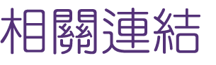 約會-找聯誼約會幸福-專業舉辦聯誼